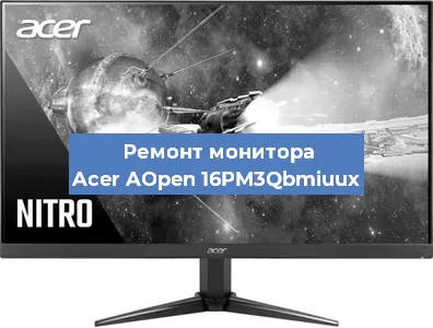 Ремонт монитора Acer AOpen 16PM3Qbmiuux в Москве
